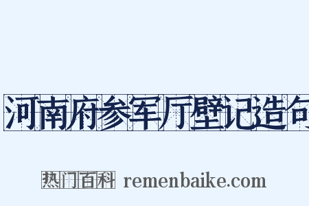 河南府参军厅壁记造句是什么意思的图片